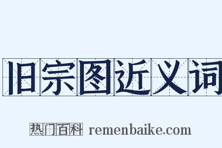 旧宗图近义词是什么意思的图片